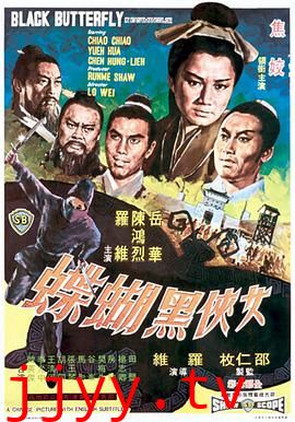 女侠黑蝴蝶