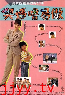 契妈不易做（国语版）