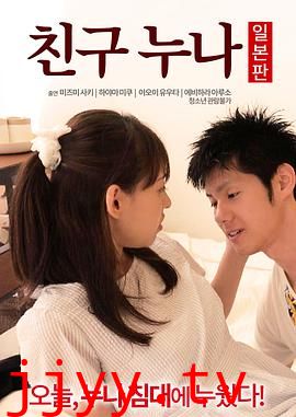 我朋友的老姐日本版