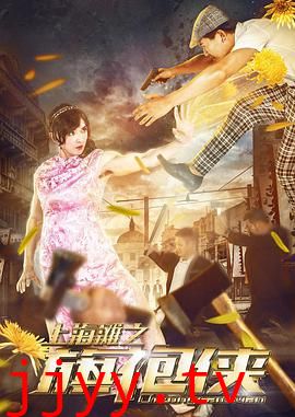 上海滩之旗袍侠