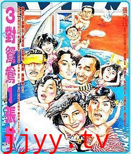 三对鸳鸯一张床