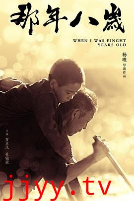 那年八岁