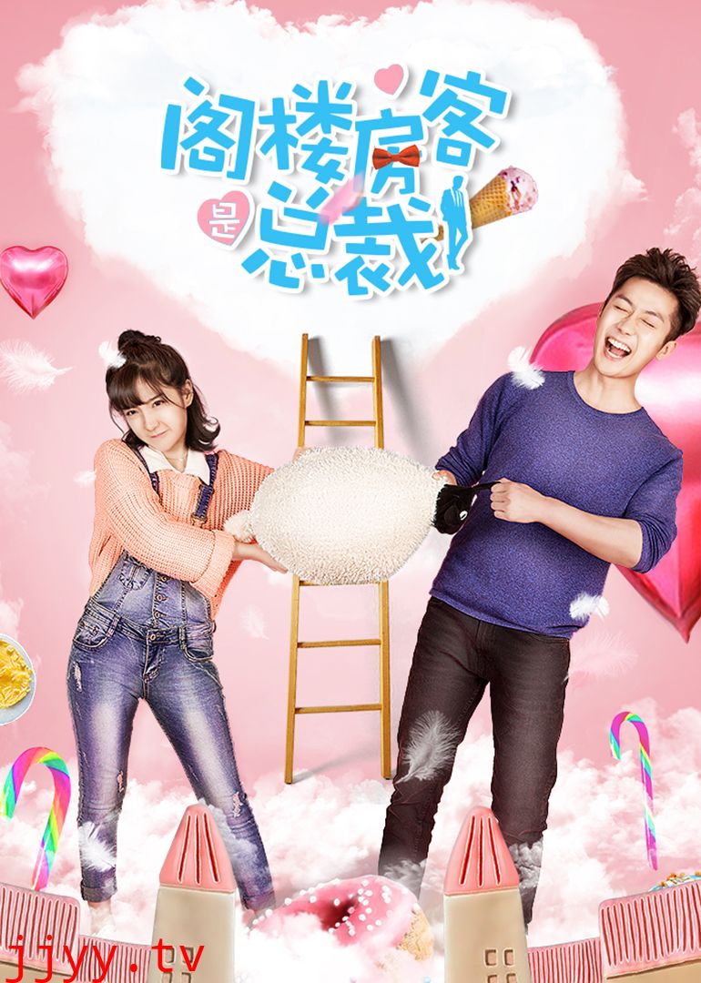 阁楼房客是总裁