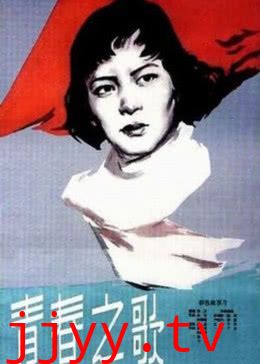 青春之歌