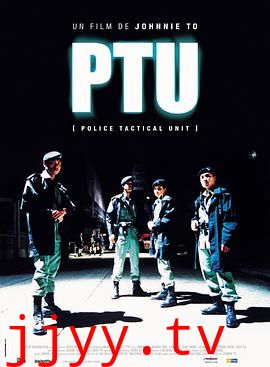 机动部队 PTU