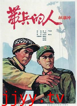 带兵的人