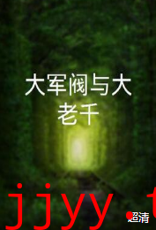 大军阀与大老千