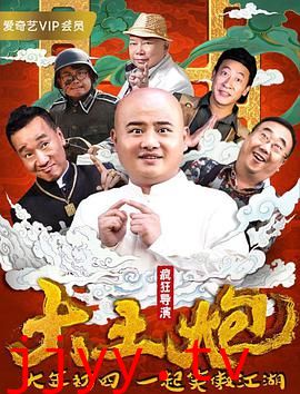 大土炮之疯狂导演