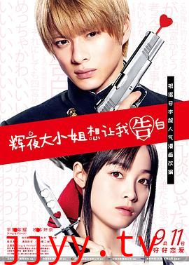 辉夜大小姐想让我告白:天才们的恋爱头脑战