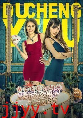 赌城夜蒲团团转