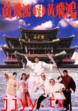 黄飞鸿对黄飞鸿