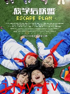 放学后联盟