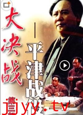 大决战之平津战役