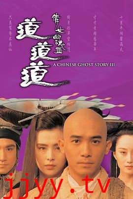 倩女幽魂3:道道道 (普通话版)