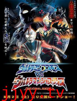 高斯奥特曼VS杰斯提斯奥特曼 最终决战