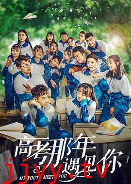 高考那年遇见你