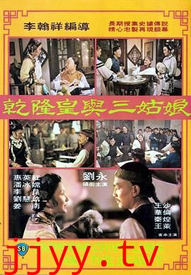 乾隆皇与三姑娘