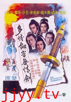 多情剑客无情剑