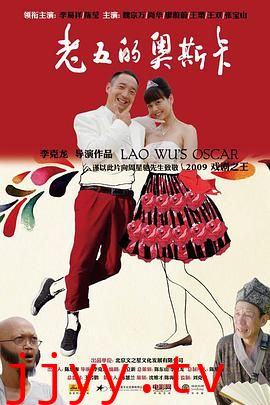 老五的奥斯卡