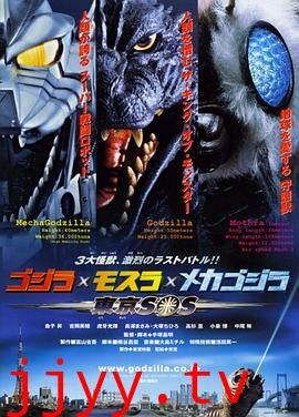 哥斯拉X摩斯拉X机械哥斯拉：东京