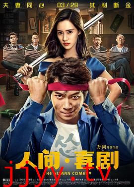 人间·喜剧