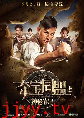 夺宝同盟之神秘笔记