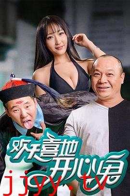 欢天喜地开心鬼