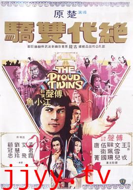 绝代双骄1979