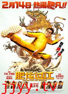 肥龙过江（国语版）