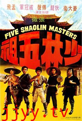 少林五祖