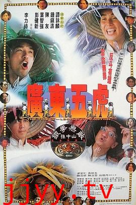 广东五虎之铁拳无敌孙中山