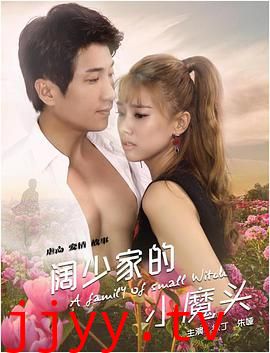 阔少家的小魔头