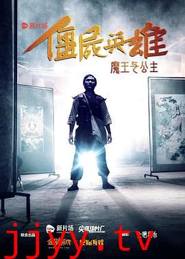 僵尸英雄之魔王与公主