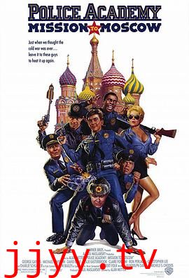 警察学校7：进军莫斯科