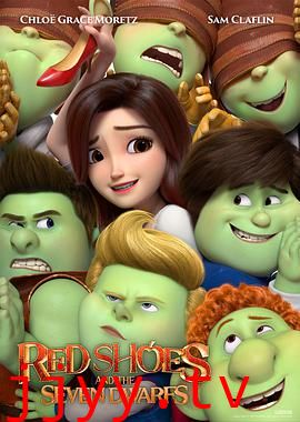 红鞋子和七个小矮人