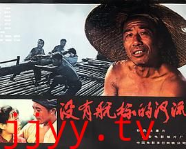 没有航标的河流