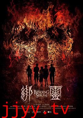绑灵