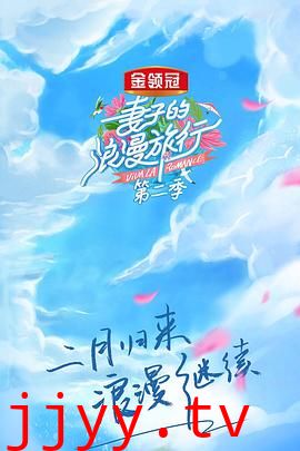 妻子的浪漫旅行 第二季