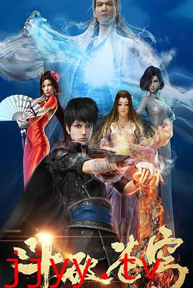 斗破苍穹 第一季