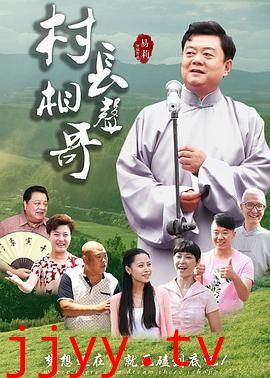 村长相声哥
