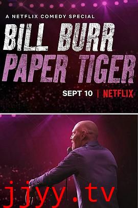 比尔·伯尔：纸老虎