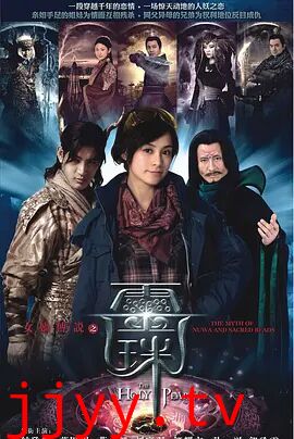 女娲传说之灵珠