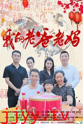 我的老爸老妈