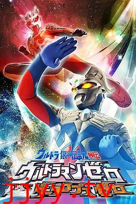 超银河传说外传:赛罗奥特曼vs黑暗独眼巨人赛罗