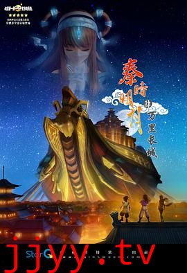 秦时明月之万里长城