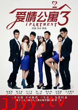 爱情公寓3