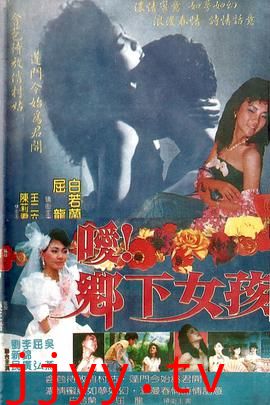 嗳！乡下女孩