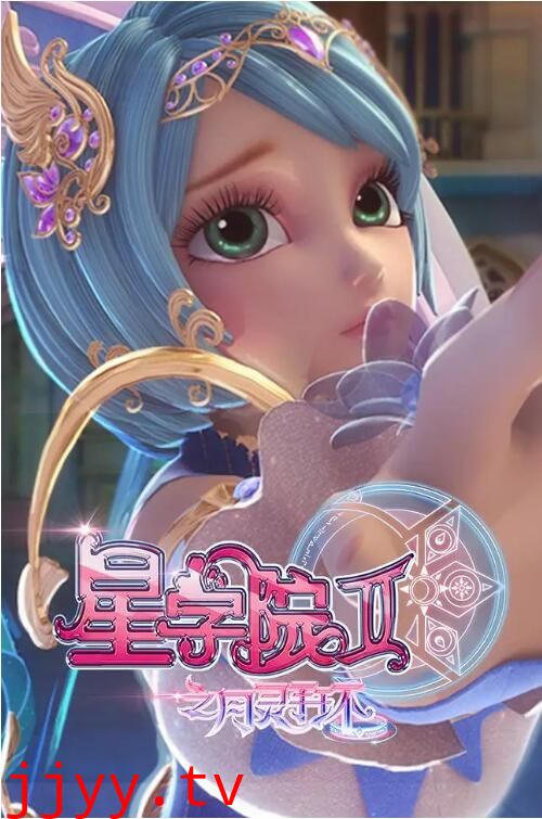 星学院2之月灵手环