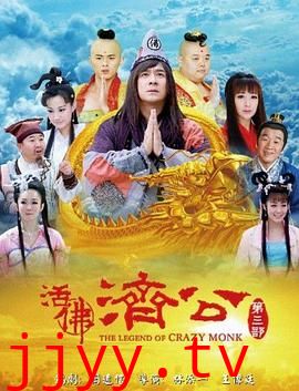 活佛济公 第三季