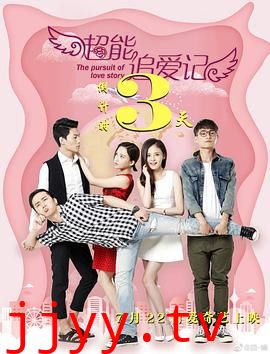 超能追爱记